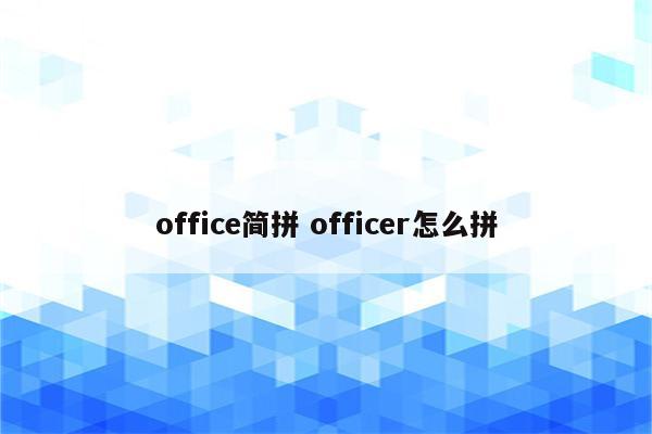 office简拼 officer怎么拼