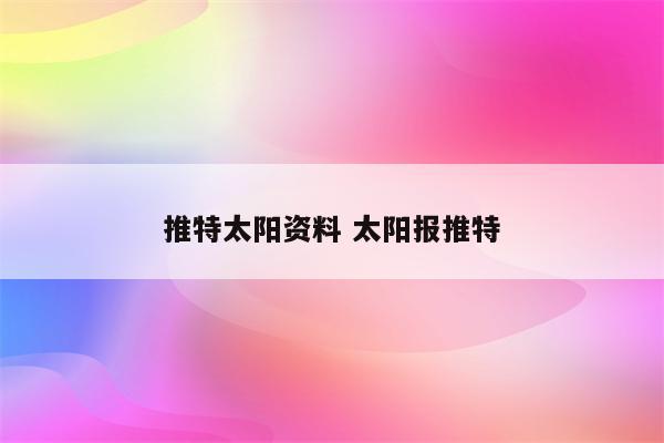 推特太阳资料 太阳报推特