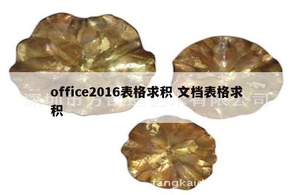 office2016表格求积 文档表格求积