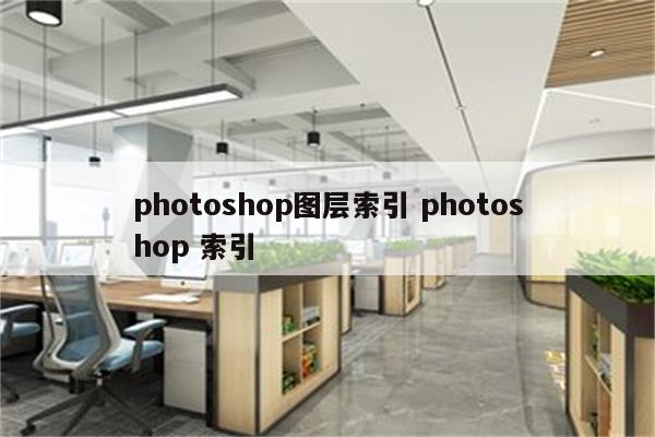 photoshop图层索引 photoshop 索引