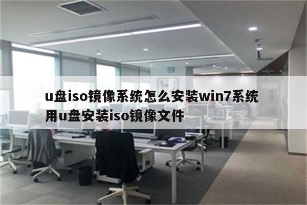 u盘iso镜像系统怎么安装win7系统 用u盘安装iso镜像文件