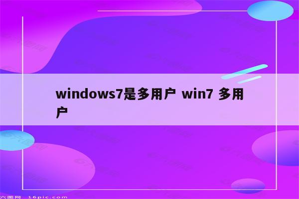 windows7是多用户 win7 多用户