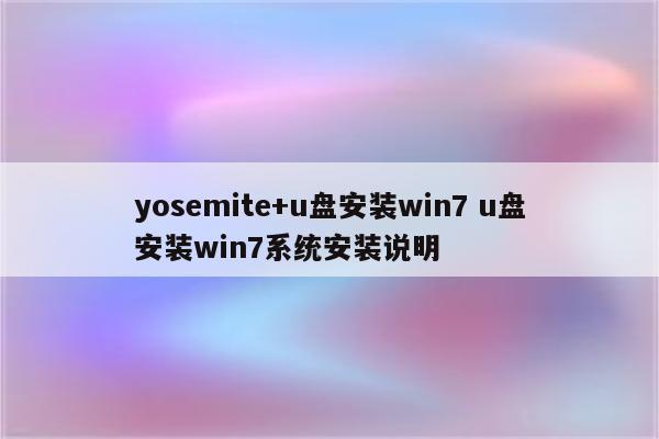 yosemite+u盘安装win7 u盘安装win7系统安装说明