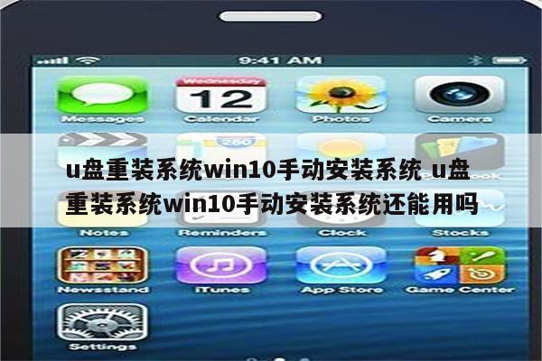 u盘重装系统win10手动安装系统 u盘重装系统win10手动安装系统还能用吗