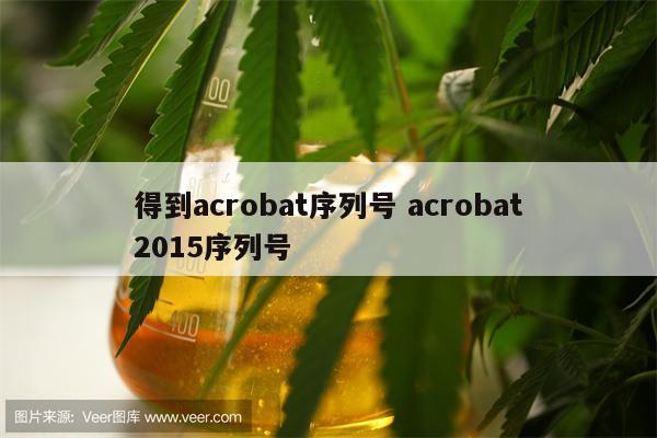 得到acrobat序列号 acrobat2015序列号