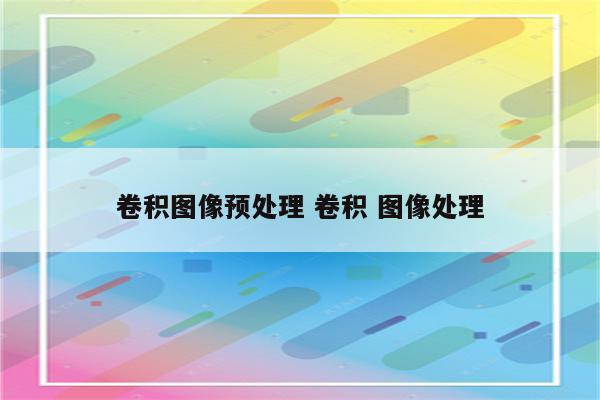 卷积图像预处理 卷积 图像处理