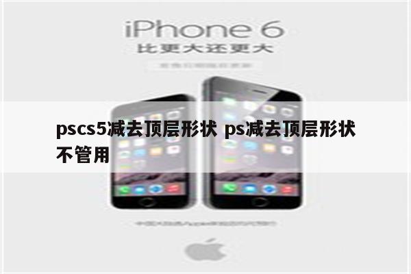pscs5减去顶层形状 ps减去顶层形状不管用