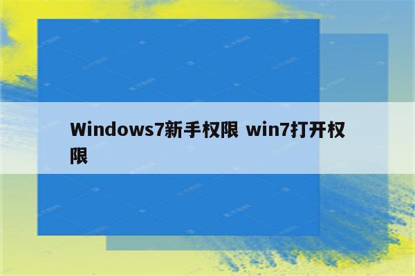 Windows7新手权限 win7打开权限