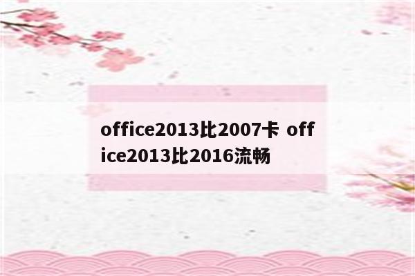 office2013比2007卡 office2013比2016流畅