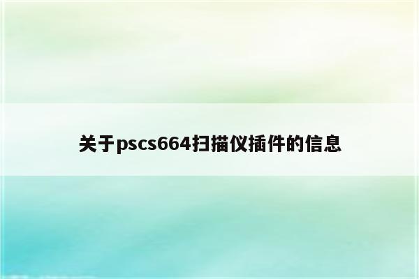 关于pscs664扫描仪插件的信息