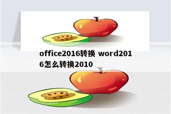 office2016转换 word2016怎么转换2010