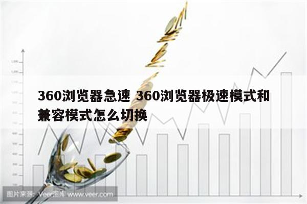 360浏览器急速 360浏览器极速模式和兼容模式怎么切换