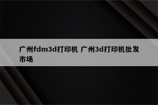 广州fdm3d打印机 广州3d打印机批发市场