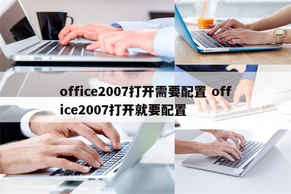 office2007打开需要配置 office2007打开就要配置