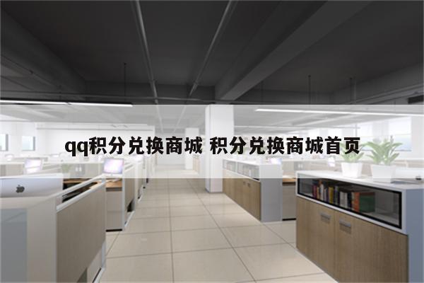 qq积分兑换商城 积分兑换商城首页