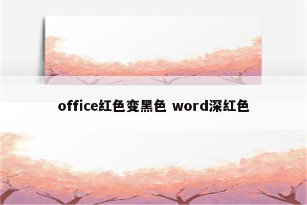 office红色变黑色 word深红色