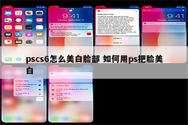 pscs6怎么美白脸部 如何用ps把脸美白