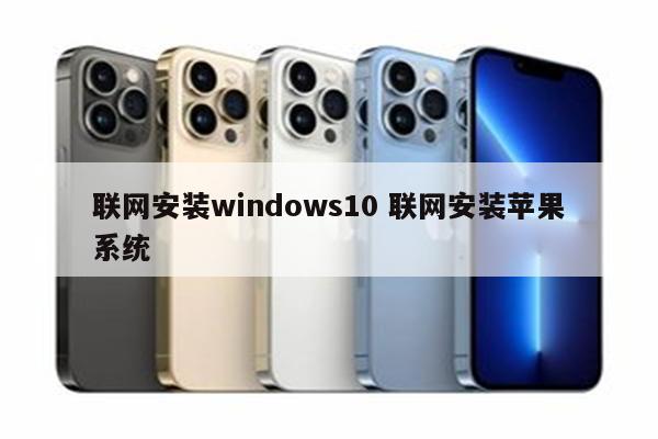 联网安装windows10 联网安装苹果系统