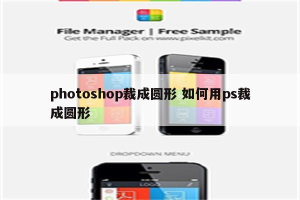 photoshop裁成圆形 如何用ps裁成圆形
