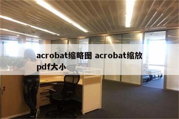 acrobat缩略图 acrobat缩放pdf大小