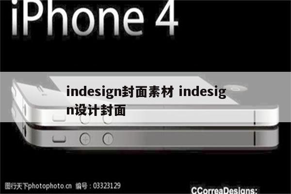 indesign封面素材 indesign设计封面