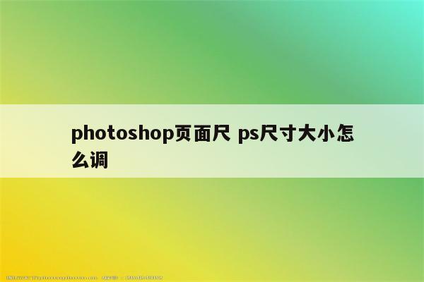 photoshop页面尺 ps尺寸大小怎么调