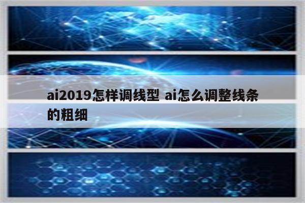 ai2019怎样调线型 ai怎么调整线条的粗细