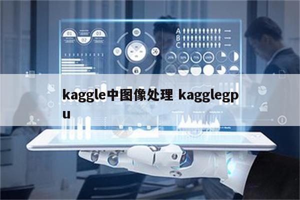 kaggle中图像处理 kagglegpu