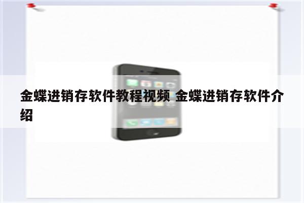 金蝶进销存软件教程视频 金蝶进销存软件介绍