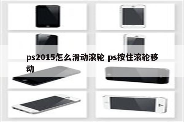 ps2015怎么滑动滚轮 ps按住滚轮移动