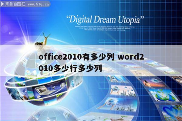 office2010有多少列 word2010多少行多少列