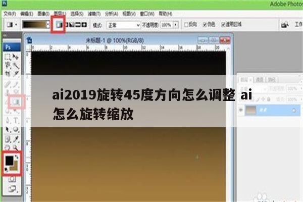 ai2019旋转45度方向怎么调整 ai怎么旋转缩放