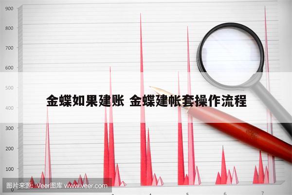 金蝶如果建账 金蝶建帐套操作流程