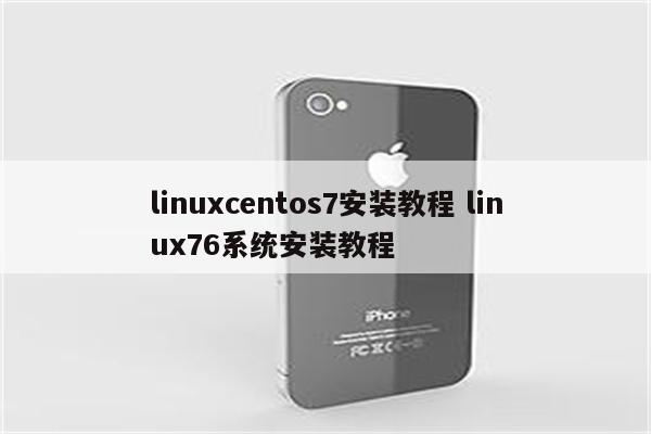 linuxcentos7安装教程 linux76系统安装教程