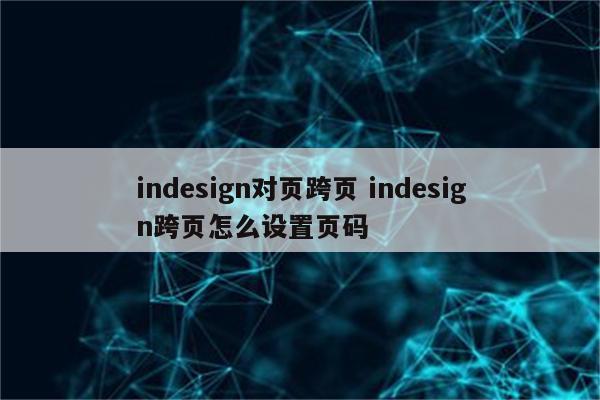 indesign对页跨页 indesign跨页怎么设置页码