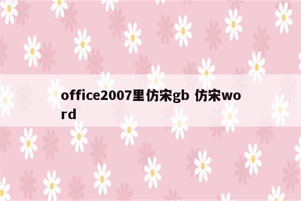 office2007里仿宋gb 仿宋word