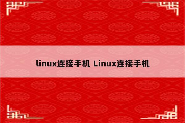linux连接手机 Linux连接手机