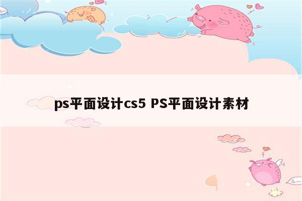 ps平面设计cs5 PS平面设计素材