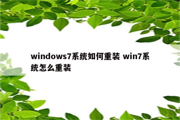 windows7系统如何重装 win7系统怎么重装