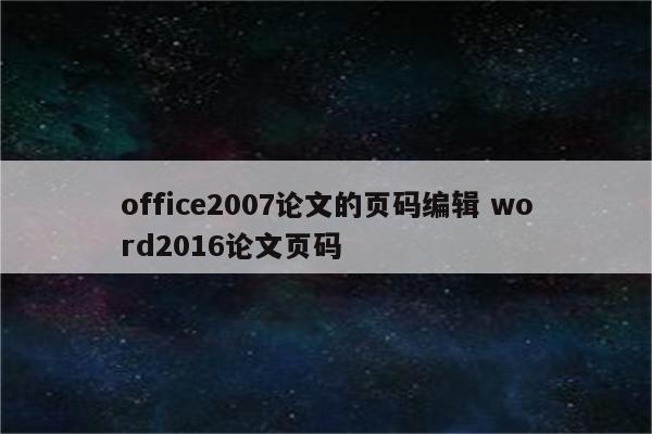 office2007论文的页码编辑 word2016论文页码