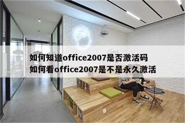 如何知道office2007是否激活码 如何看office2007是不是永久激活