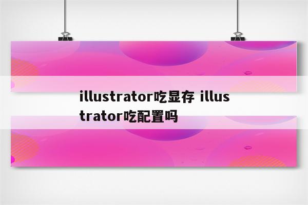 illustrator吃显存 illustrator吃配置吗
