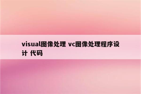 visual图像处理 vc图像处理程序设计 代码