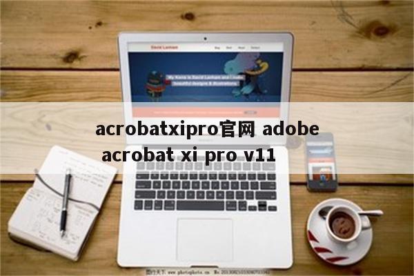 acrobatxipro官网 adobe acrobat xi pro v11
