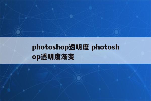 photoshop透明度 photoshop透明度渐变