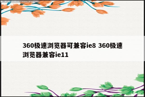 360极速浏览器可兼容ie8 360极速浏览器兼容ie11