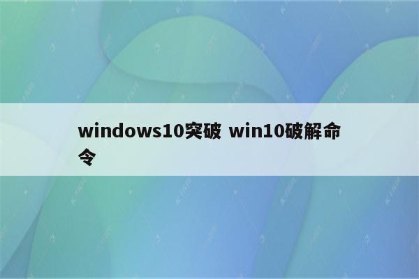 windows10突破 win10破解命令