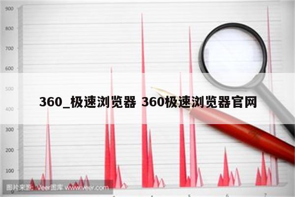 360_极速浏览器 360极速浏览器官网