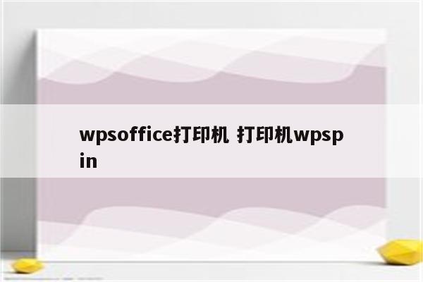 wpsoffice打印机 打印机wpspin