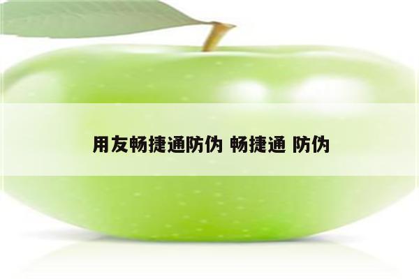详细阅读:用友畅捷通防伪 畅捷通 防伪 用友畅捷通防伪 畅捷通 防伪